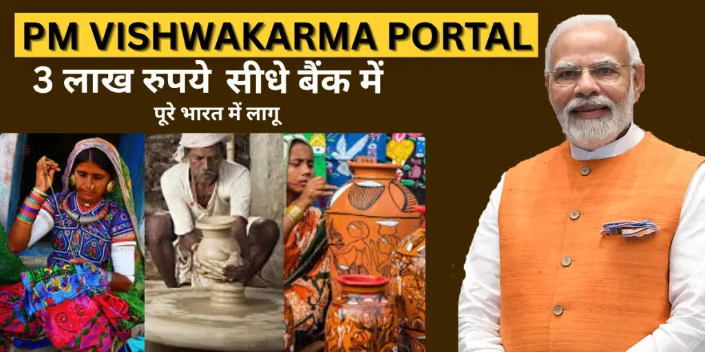 PM Vishwakarma Portal