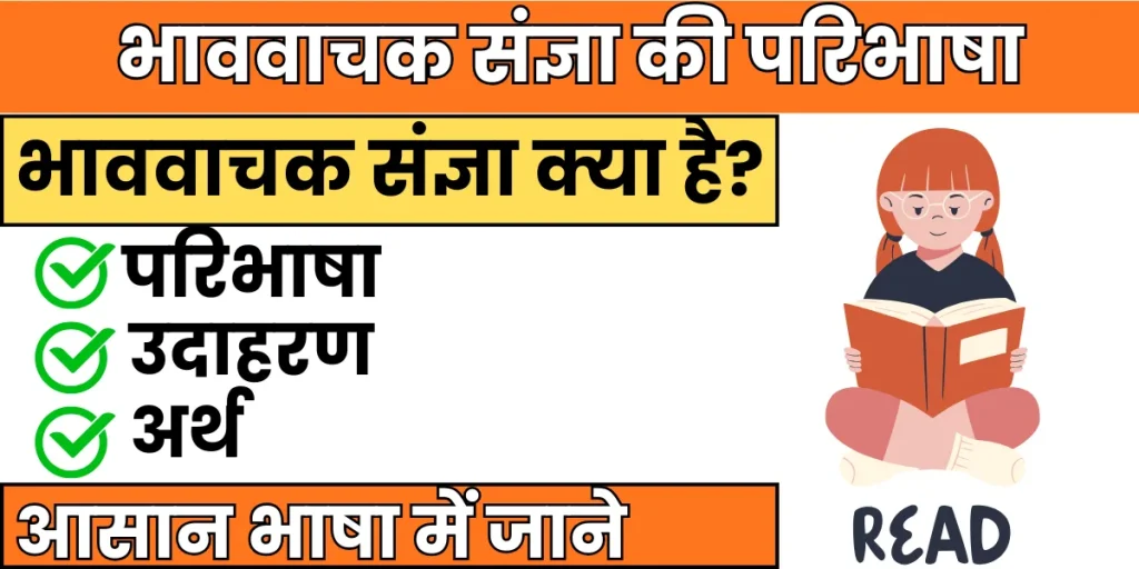 भाववाचक संज्ञा