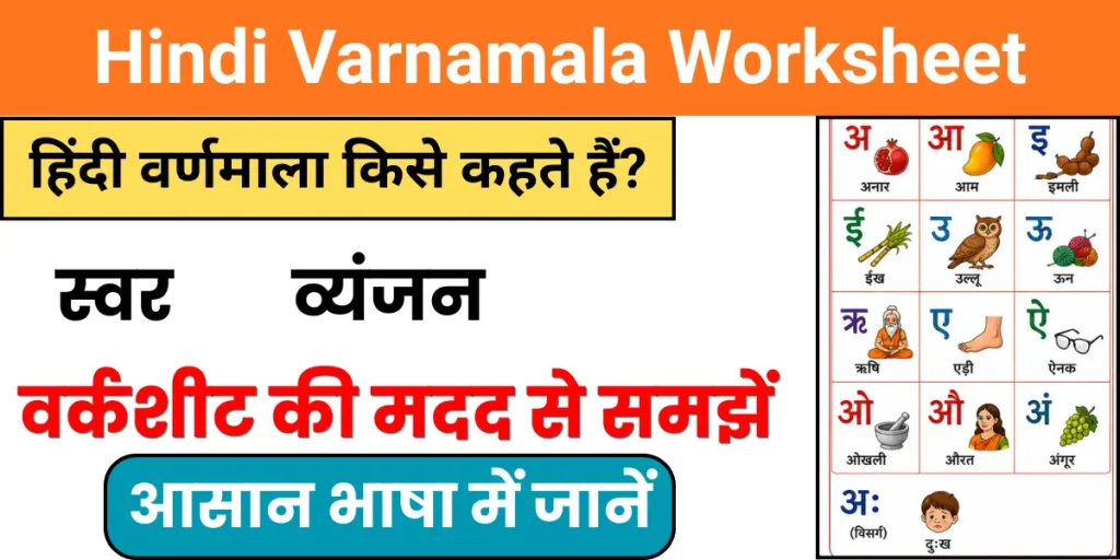 Hindi Varnamala Worksheet