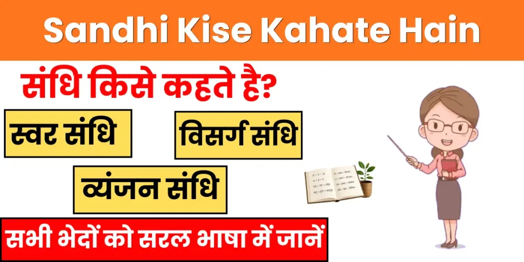 Sandhi Kise Kahate Hain